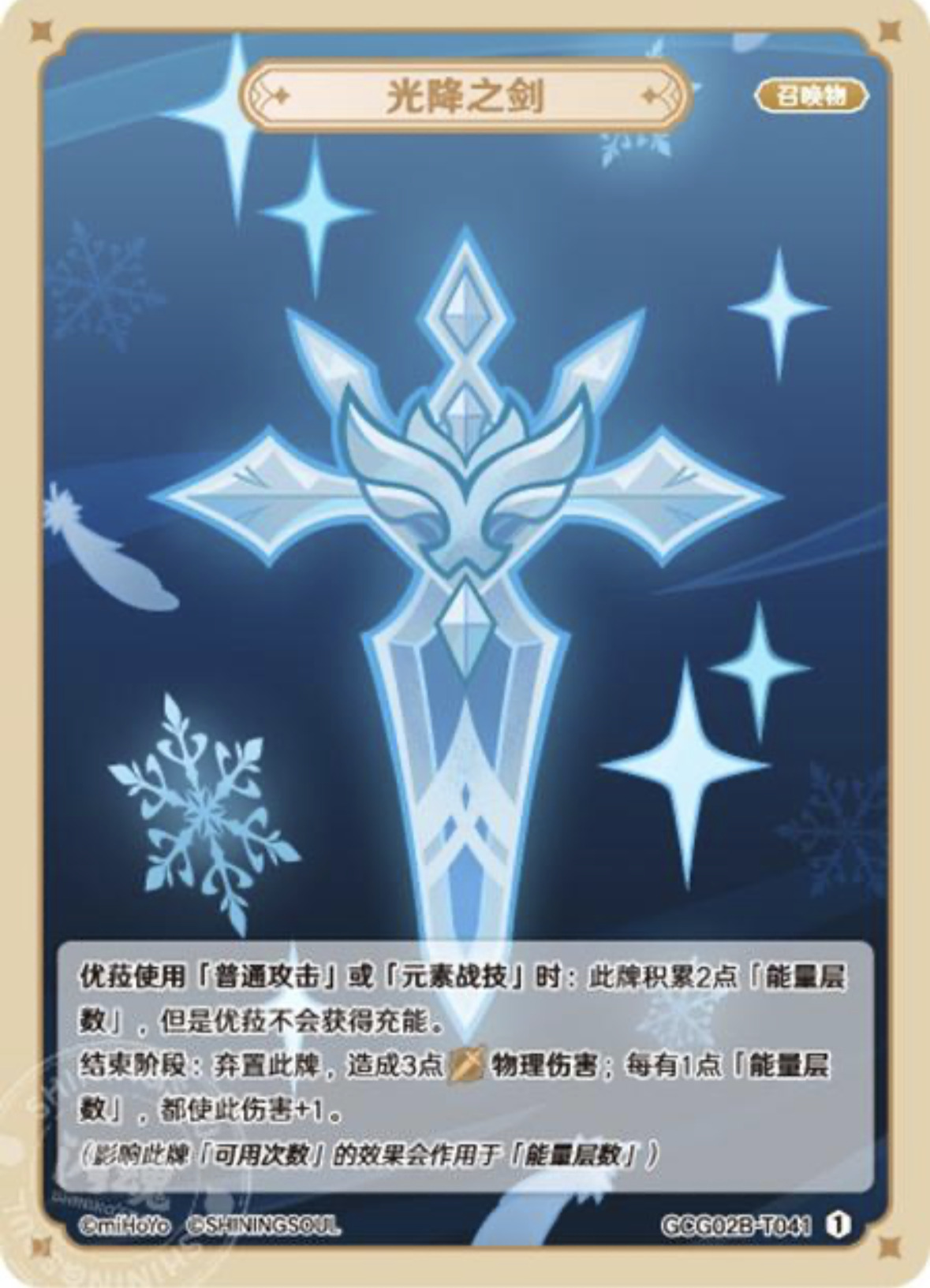 光降之剑